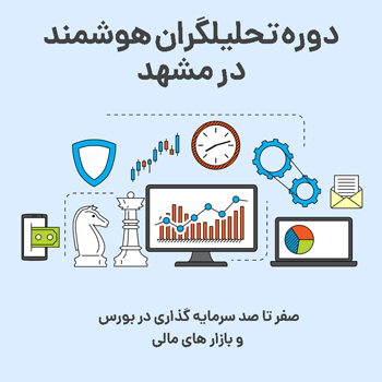 آموزش بورس مشهد