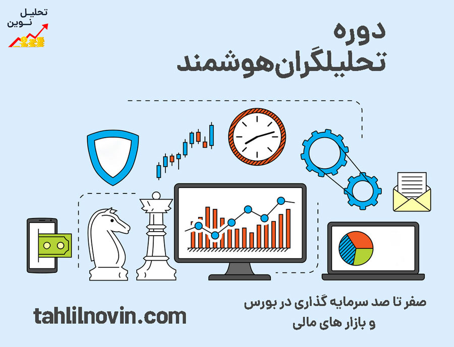 آموزش بورس در مشهد