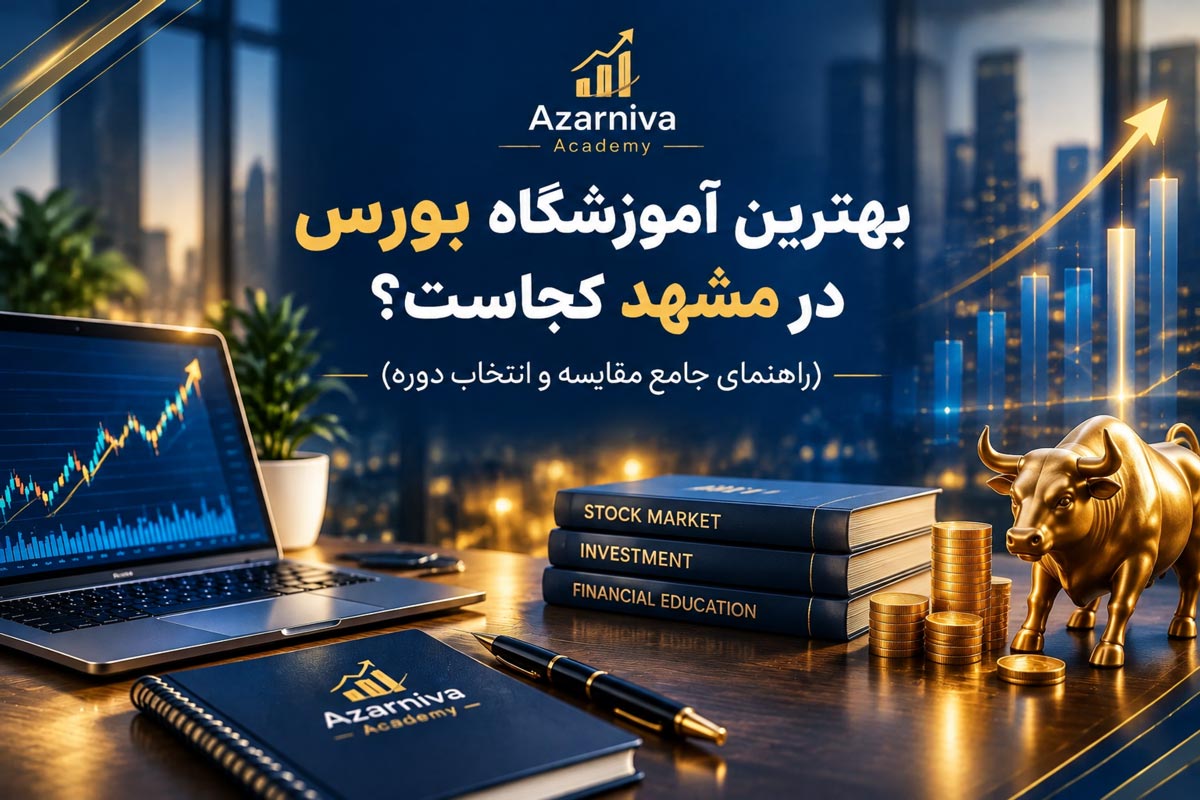 بهترین آموزشگاه بورس در مشهد - آکادمی آذرنیوا