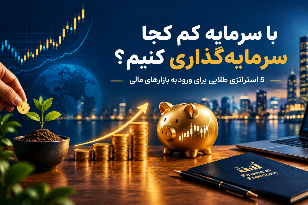 سرمایه‌گذاری با پول کم