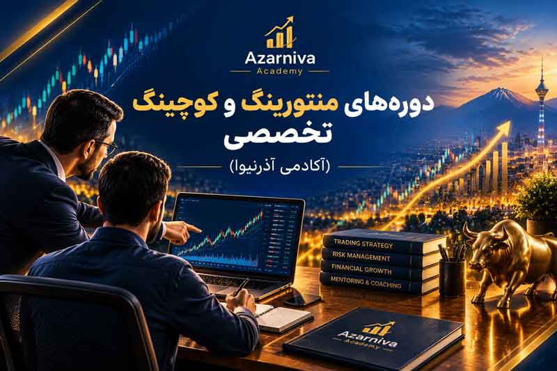 دوره های حضوری و منتورینگ آموزش بورس در مشهد